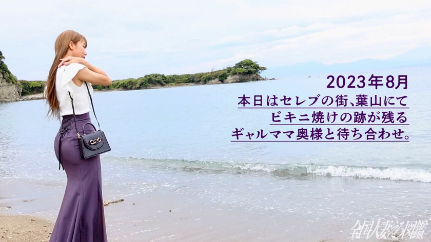 【ギャルママと遊びましょ。】ビキニの日焼け跡が眩しいG乳スレンダー奥様。「海が大好き!でも旦那はインドアでSEXもしてくれない…」とのことでAV応募。相当溜まっていたのかめちゃくちゃ喘ぎながら連続絶頂してました(笑)ギャルはなんでフェラが上手いんですかね、フェラテク凄すぎて我慢するの大変でした…(爆) at神奈川県三浦市 葉山